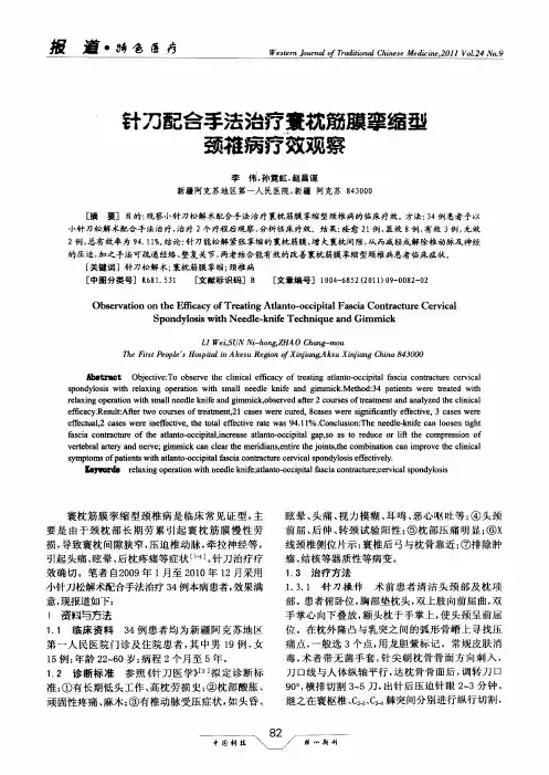 针刀配合手法治疗寰枕筋膜挛缩型颈椎病疗效观察