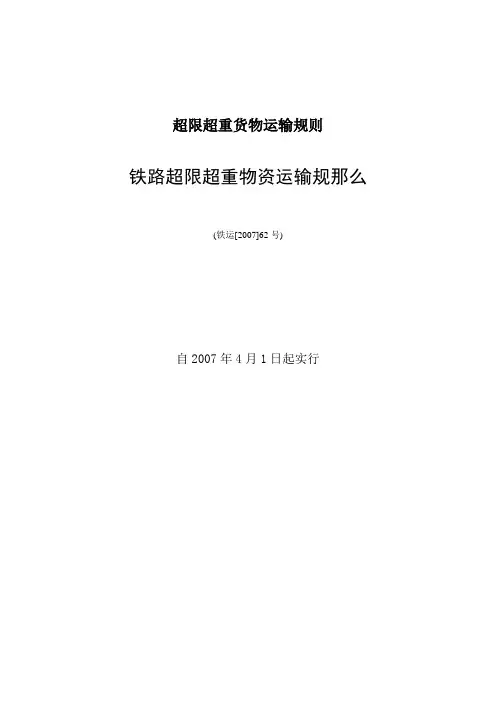 超限超重货物运输规则