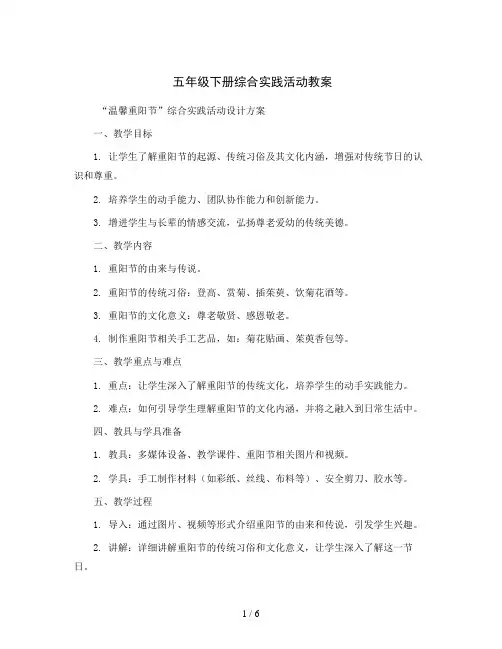 五年级下册综合实践活动教案-“温馨重阳节”综合实践活动设计方案 全国通用