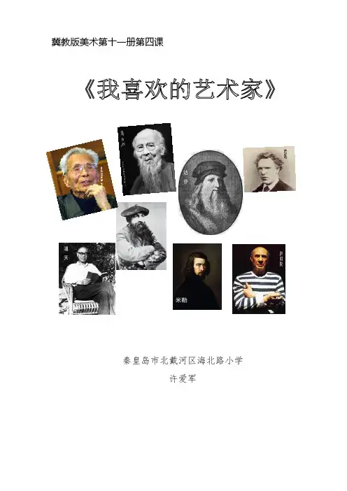 六年级 第四课  我喜欢的艺术家3