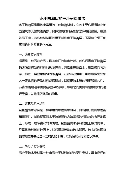 水平防潮层的三种材料做法