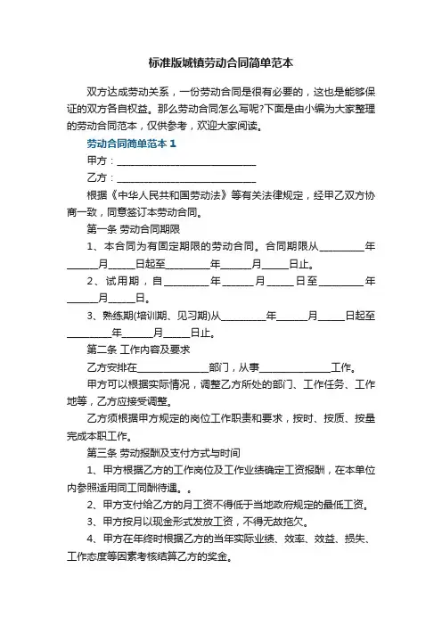 标准版城镇劳动合同简单范本