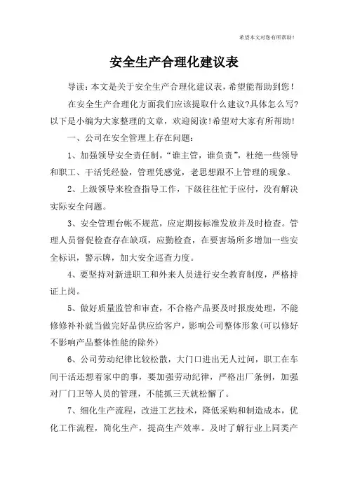 安全生产合理化建议表