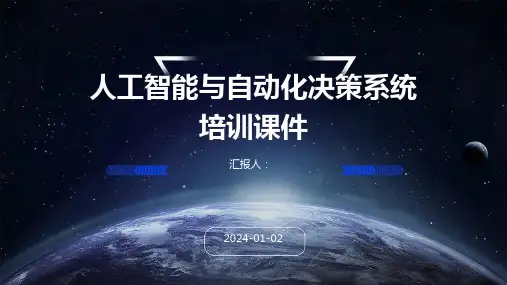 人工智能与自动化决策系统培训课件
