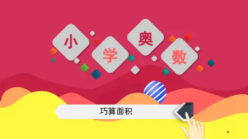 巧奥数巧算面积(课堂PPT)