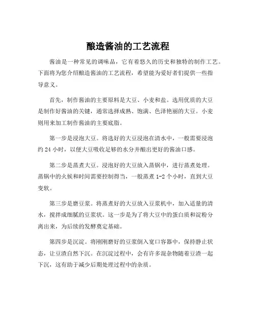 酿造酱油的工艺流程