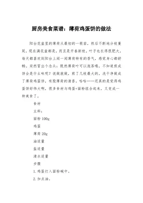 厨房美食菜谱：薄荷鸡蛋饼的做法