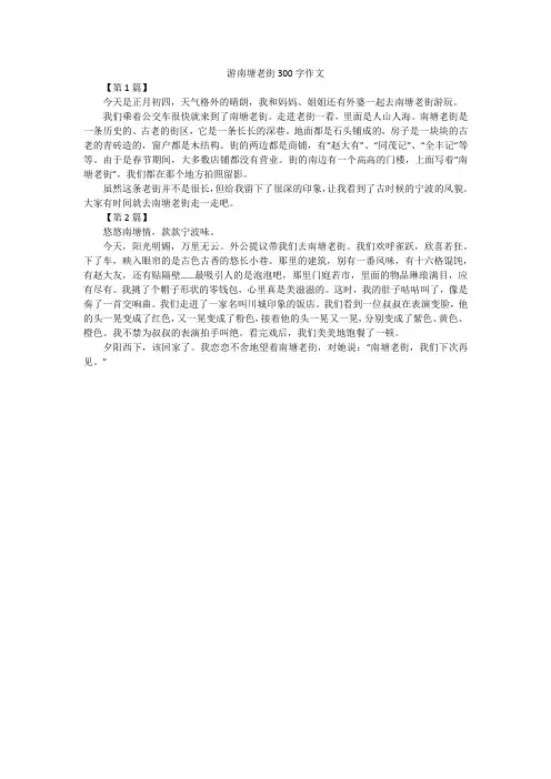 游南塘老街300字作文