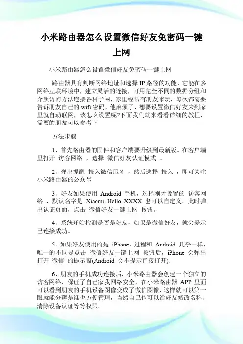 小米路由器怎么设置微信好友免密码一键上网.doc