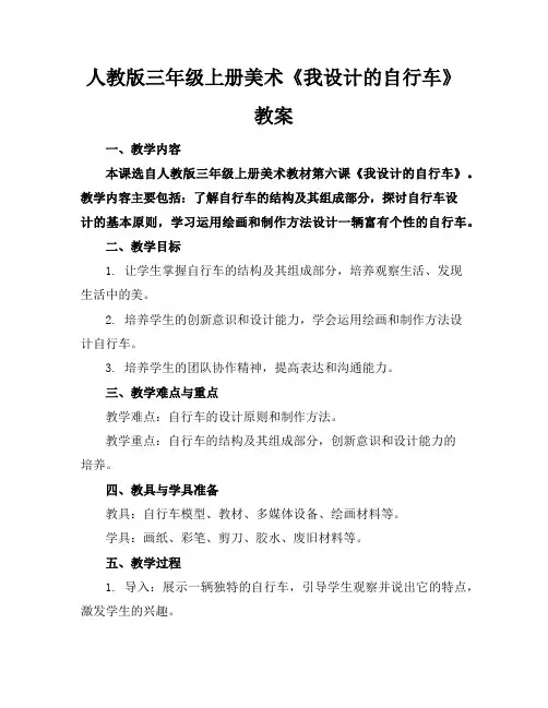 人教版三年级上册美术《我设计的自行车》教案