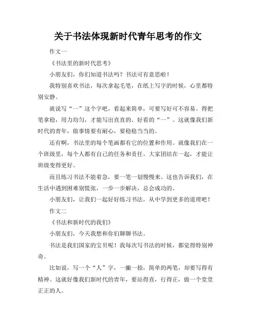 关于书法体现新时代青年思考的作文