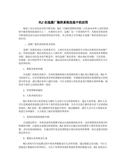 PLC在选煤厂集控系统改造中的应用