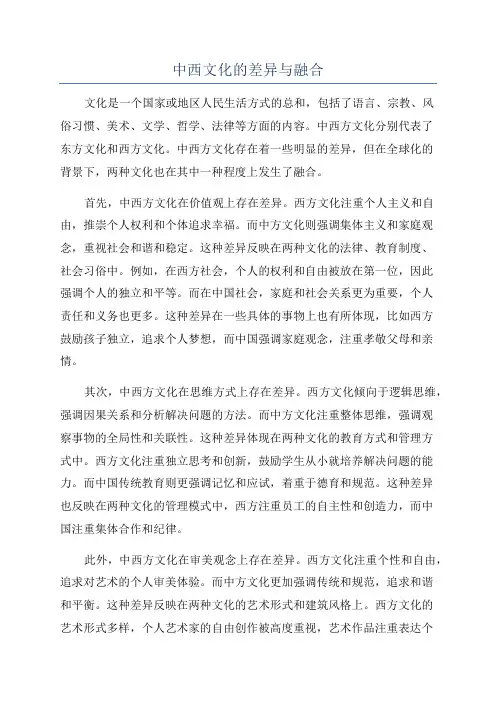 中西文化的差异与融合