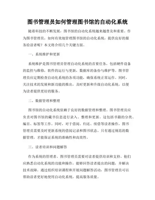 图书管理员如何管理图书馆的自动化系统