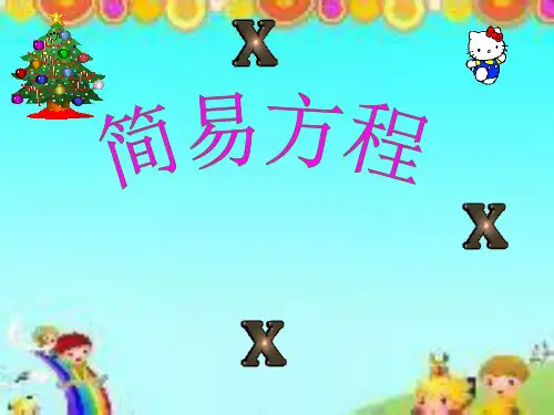 (用)小学数学五年级简易方程课件