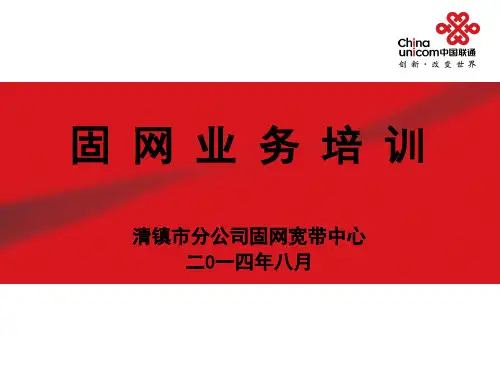 固网业务知识培训(清镇宽带中心)