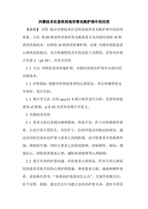 共情技术在急性闭角形青光眼护理中应用论文
