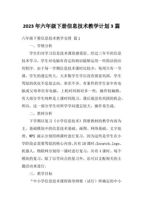 2023年六年级下册信息技术教学计划3篇
