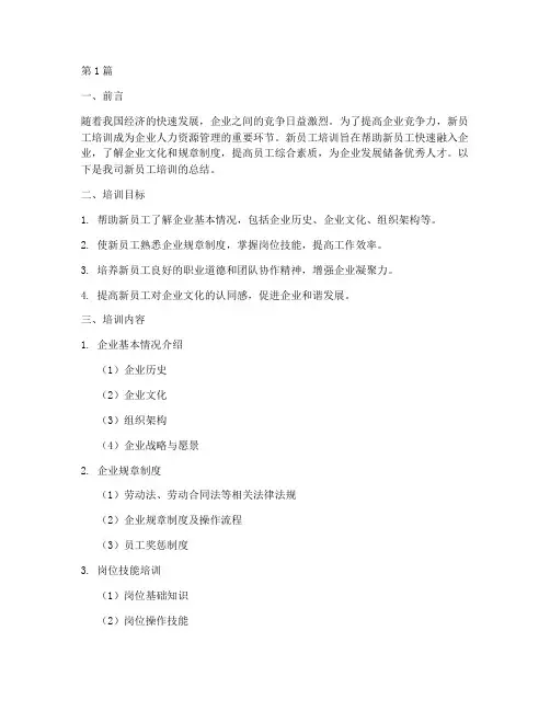 新公司员工培训总结范文(3篇)