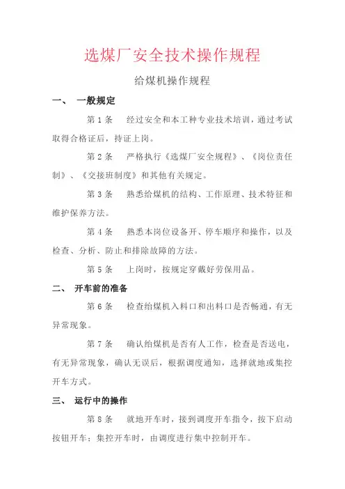 选煤厂安全技术操作规程