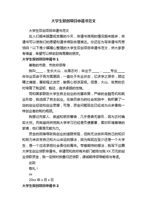 大学生双创项目申请书范文