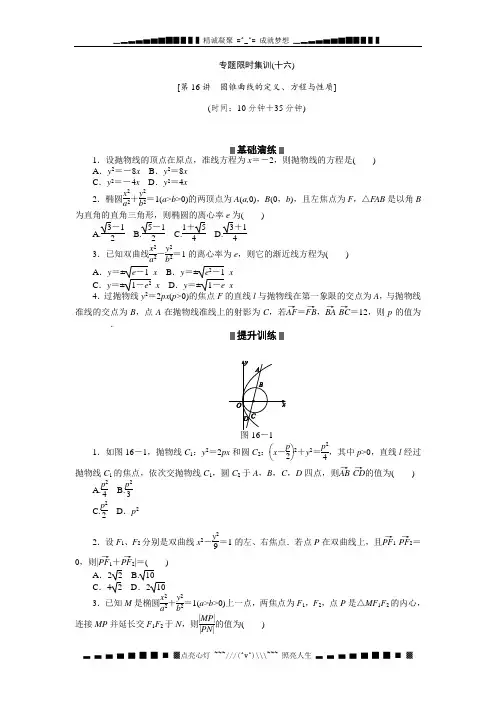 高考二轮复习专题限时集训：数学(理) 第16讲 圆锥曲线的定义 方程与性质