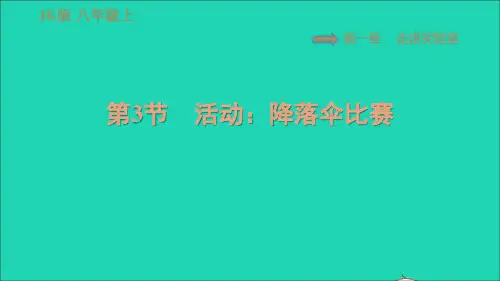 八年级物理上册第1章走进实验室1、3活动：降落伞比赛习题课件新版教科版