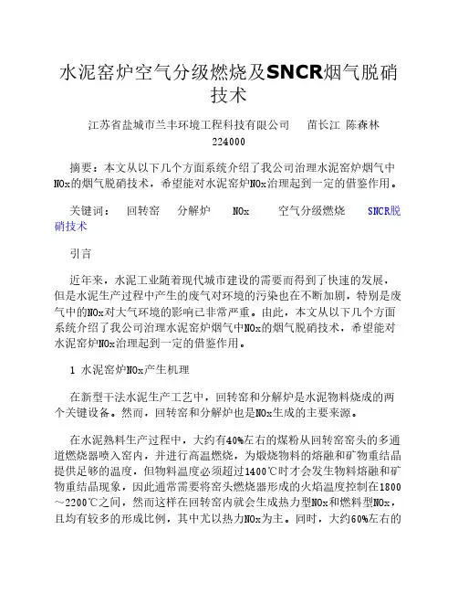 水泥窑炉空气分级燃烧及SNCR烟气脱硝技术