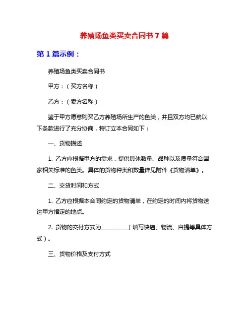 养殖场鱼类买卖合同书7篇