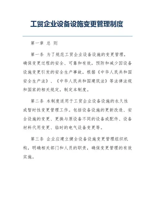 工贸企业设备设施变更管理制度