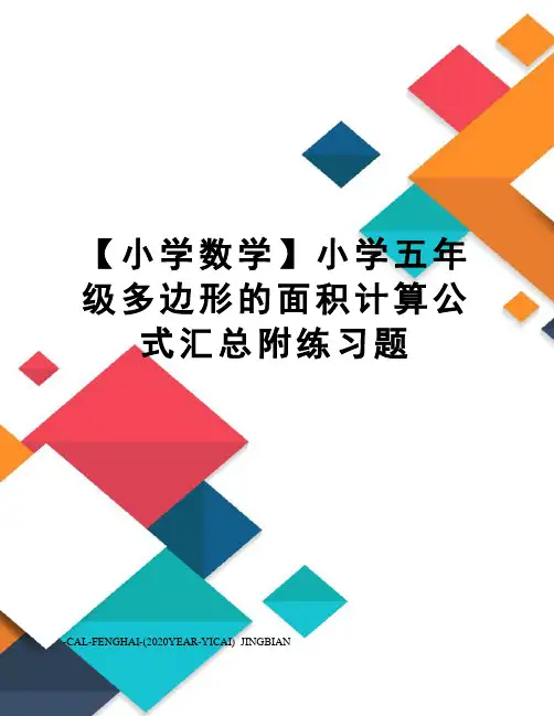【小学数学】小学五年级多边形的面积计算公式汇总附练习题