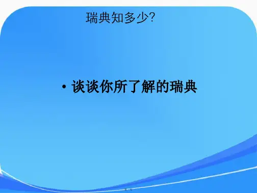 瑞典社会保障制度必看课件