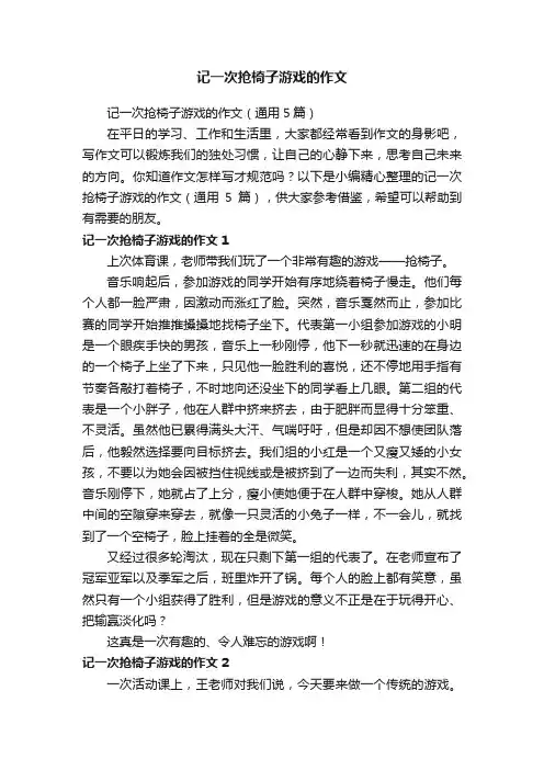 记一次抢椅子游戏的作文（通用5篇）