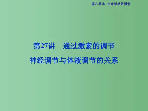高考生物总复习 第8单元 第27讲 通过激素的调节神经调节与体液调节的关系课件