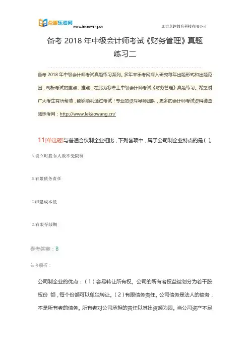 备考2018年中级会计师考试《财务管理》真题练习二3(乐考网)