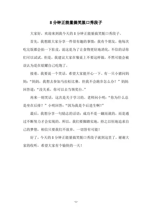 8分钟正能量搞笑脱口秀段子