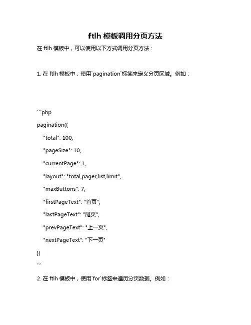 ftlh 模板调用分页方法