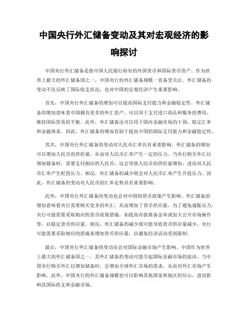 中国央行外汇储备变动及其对宏观经济的影响探讨