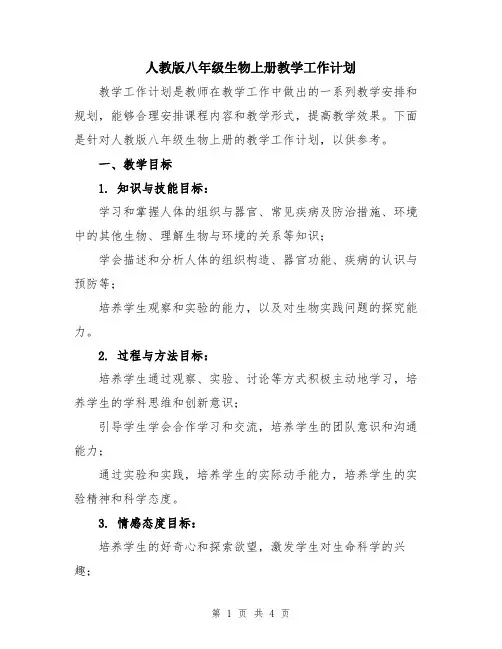人教版八年级生物上册教学工作计划