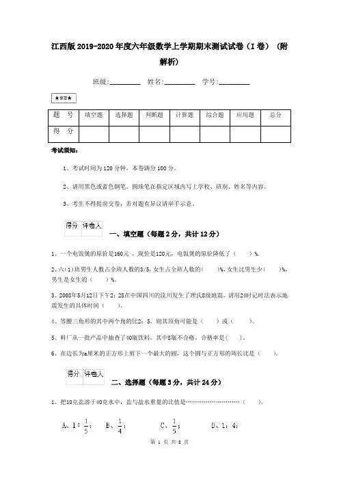 江西版2019-2020年度六年级数学上学期期末测试试卷(I卷) (附解析)