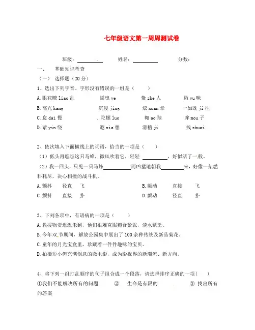 湖北省北大附中武汉为明实验学校2020学年七年级语文上学期第一周周测试题(无答案) 鄂教版