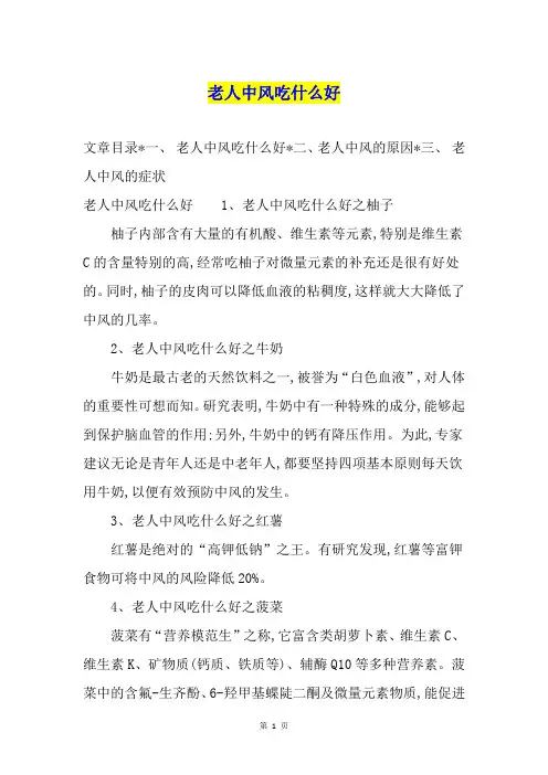 老人中风吃什么好