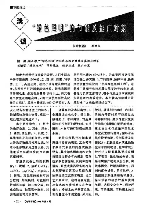 浅谈“绿色照明”的节能及推广对策