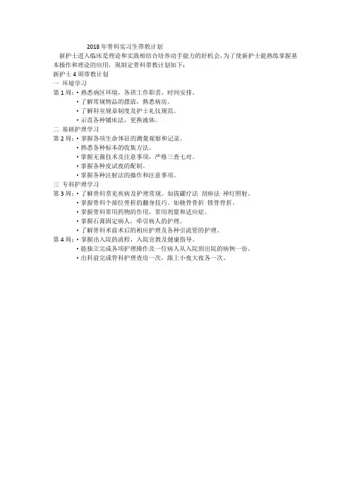 2018年骨科实习生带教计划