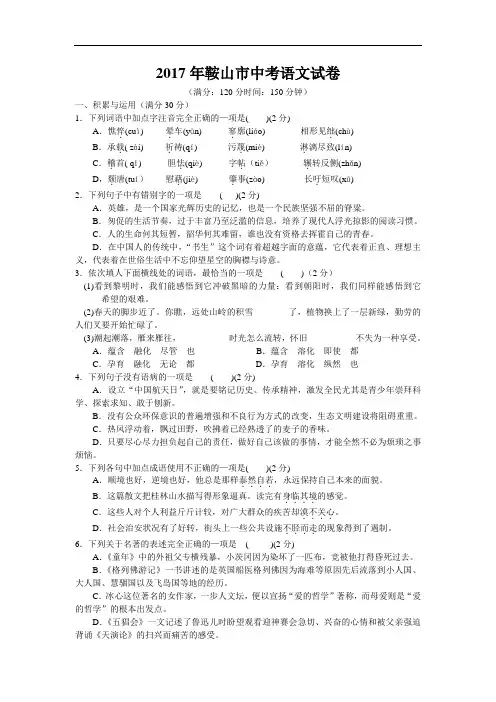 2017年辽宁省鞍山市中考语文试卷(含答案)