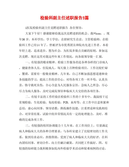 检验科副主任述职报告3篇