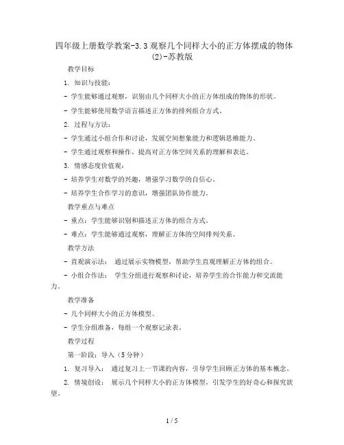 四年级上册数学教案-3.3观察几个同样大小的正方体摆成的物体(2)-苏教版