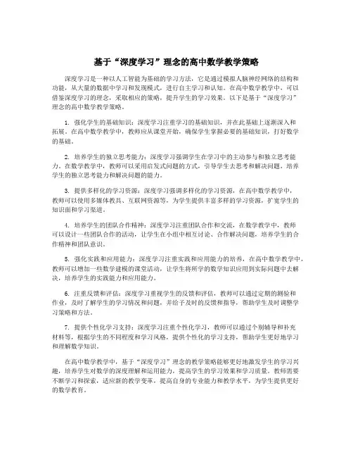 基于“深度学习”理念的高中数学教学策略