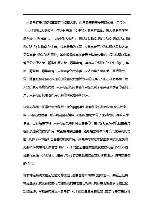人参皂苷及其抗衰老作用的研究