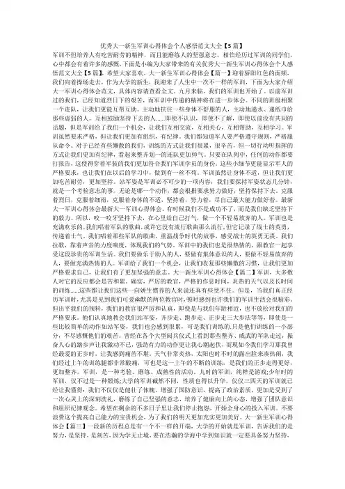 优秀大一新生军训心得体会个人感悟范文大全【5篇】